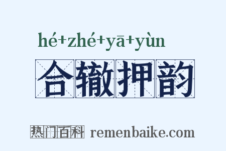 合辙押韵是什么意思的图片